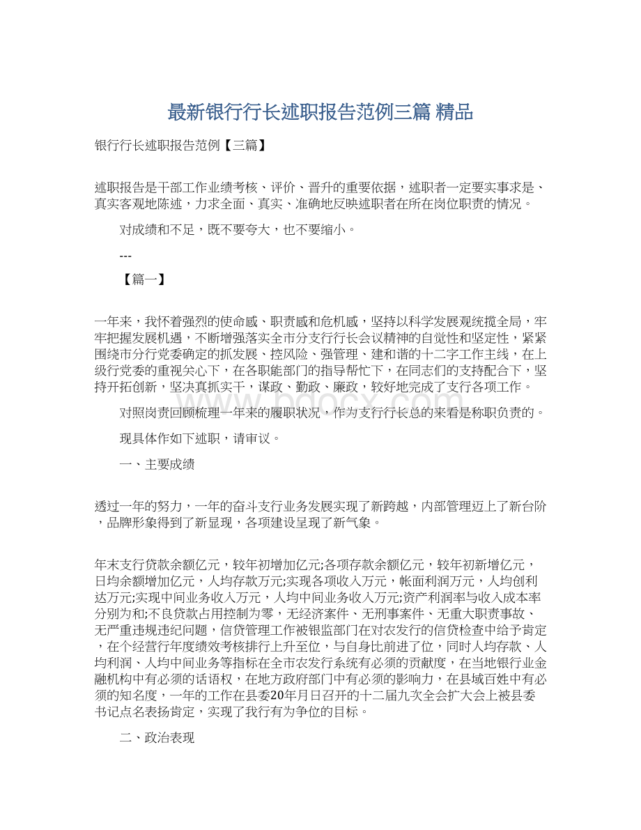 最新银行行长述职报告范例三篇 精品Word文档下载推荐.docx