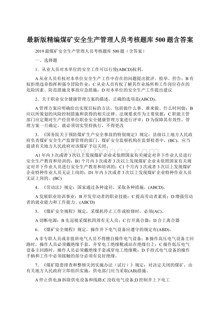 最新版精编煤矿安全生产管理人员考核题库500题含答案.docx