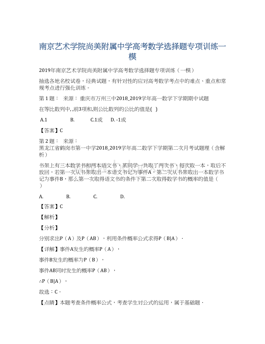 南京艺术学院尚美附属中学高考数学选择题专项训练一模Word下载.docx_第1页