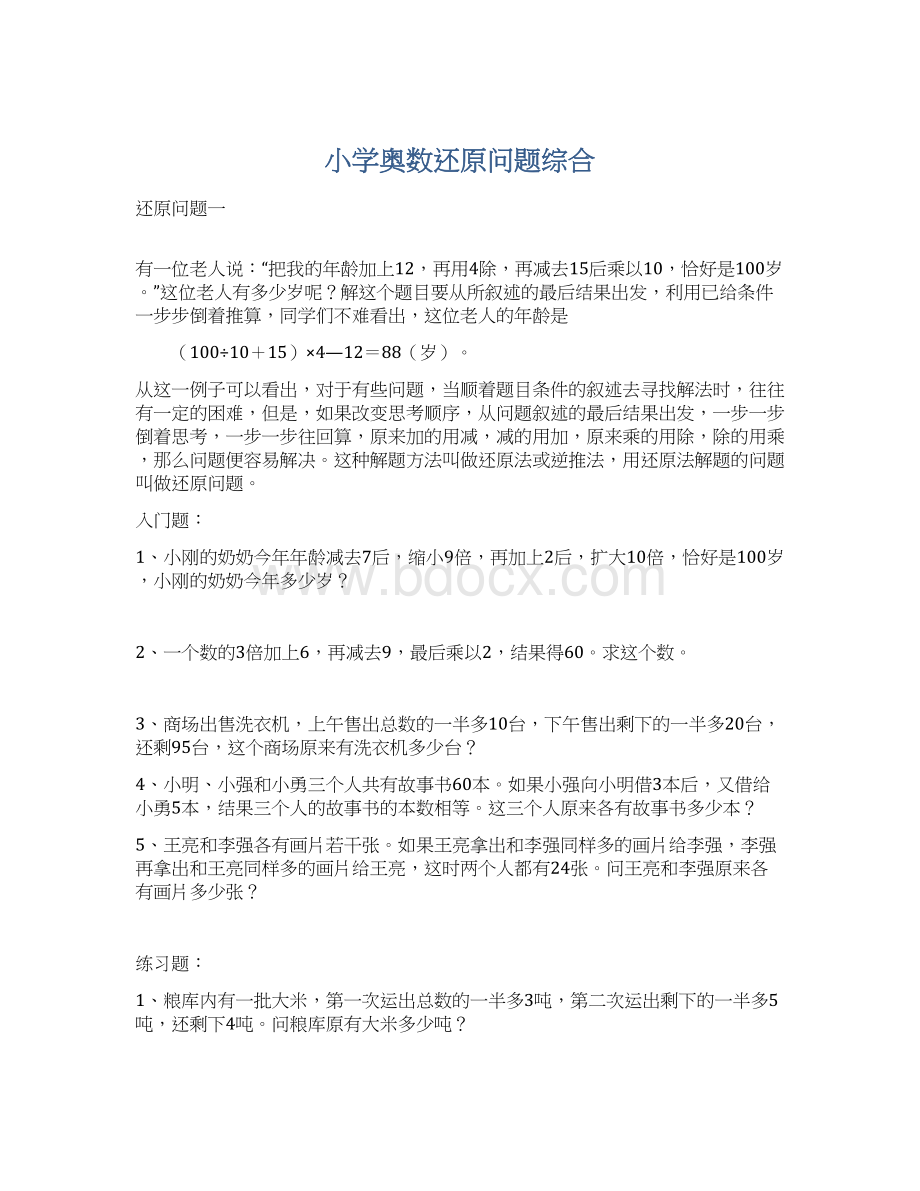 小学奥数还原问题综合Word文档格式.docx