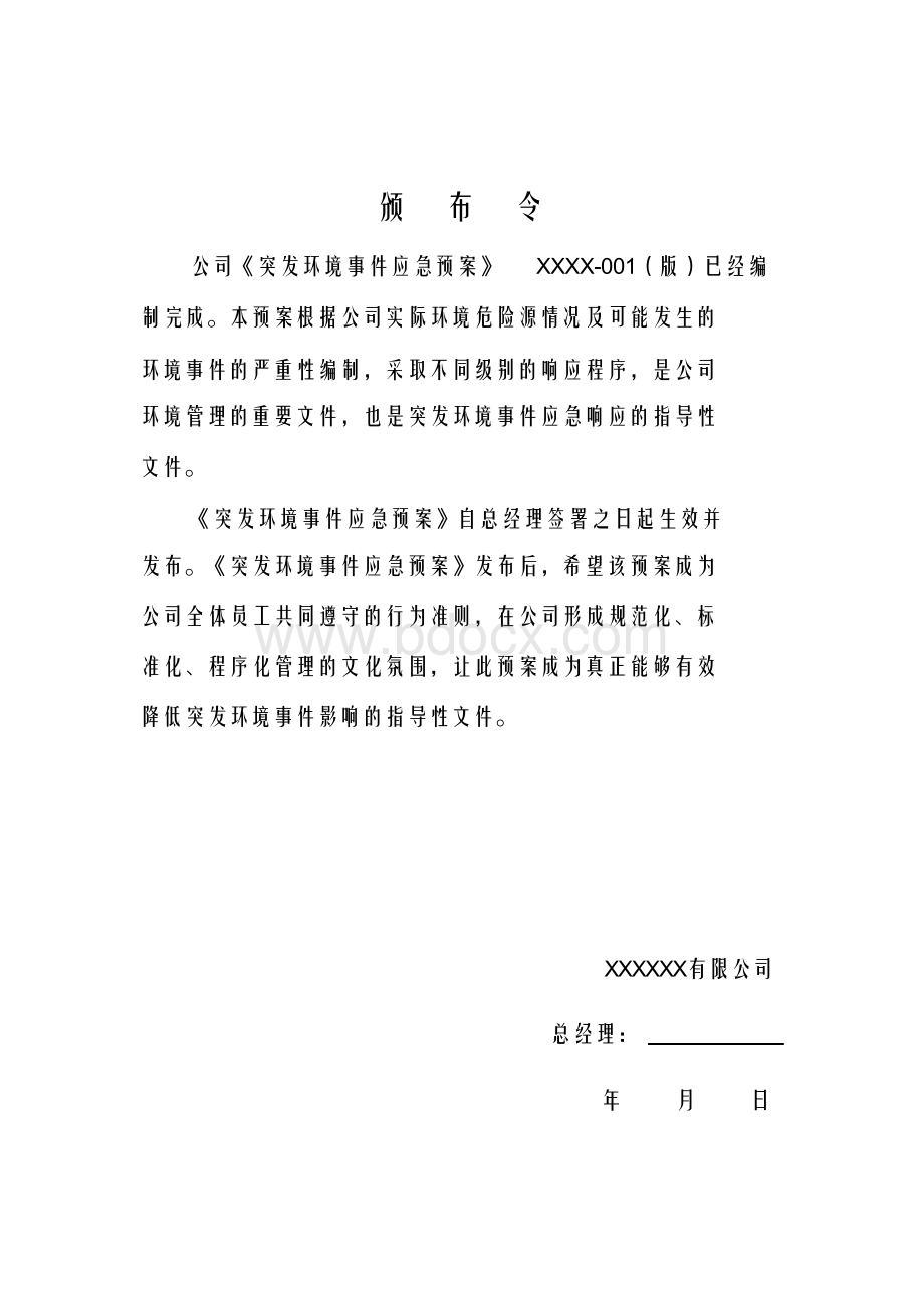 润滑油生产项目突发环境事件应急预案Word文档格式.docx_第2页