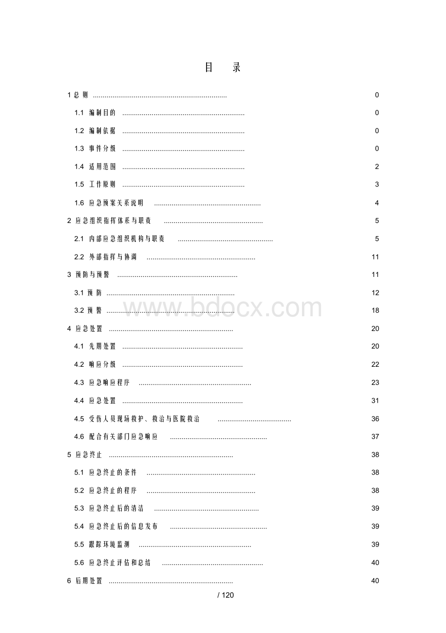 润滑油生产项目突发环境事件应急预案.docx_第3页