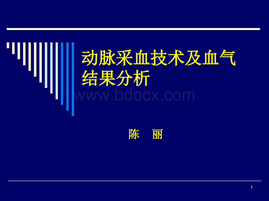 动脉采血技术及血气结果分析1PPT课件下载推荐.ppt_第1页