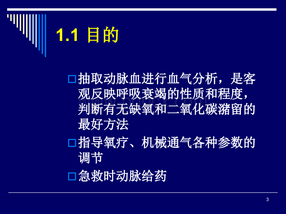 动脉采血技术及血气结果分析1PPT课件下载推荐.ppt_第3页