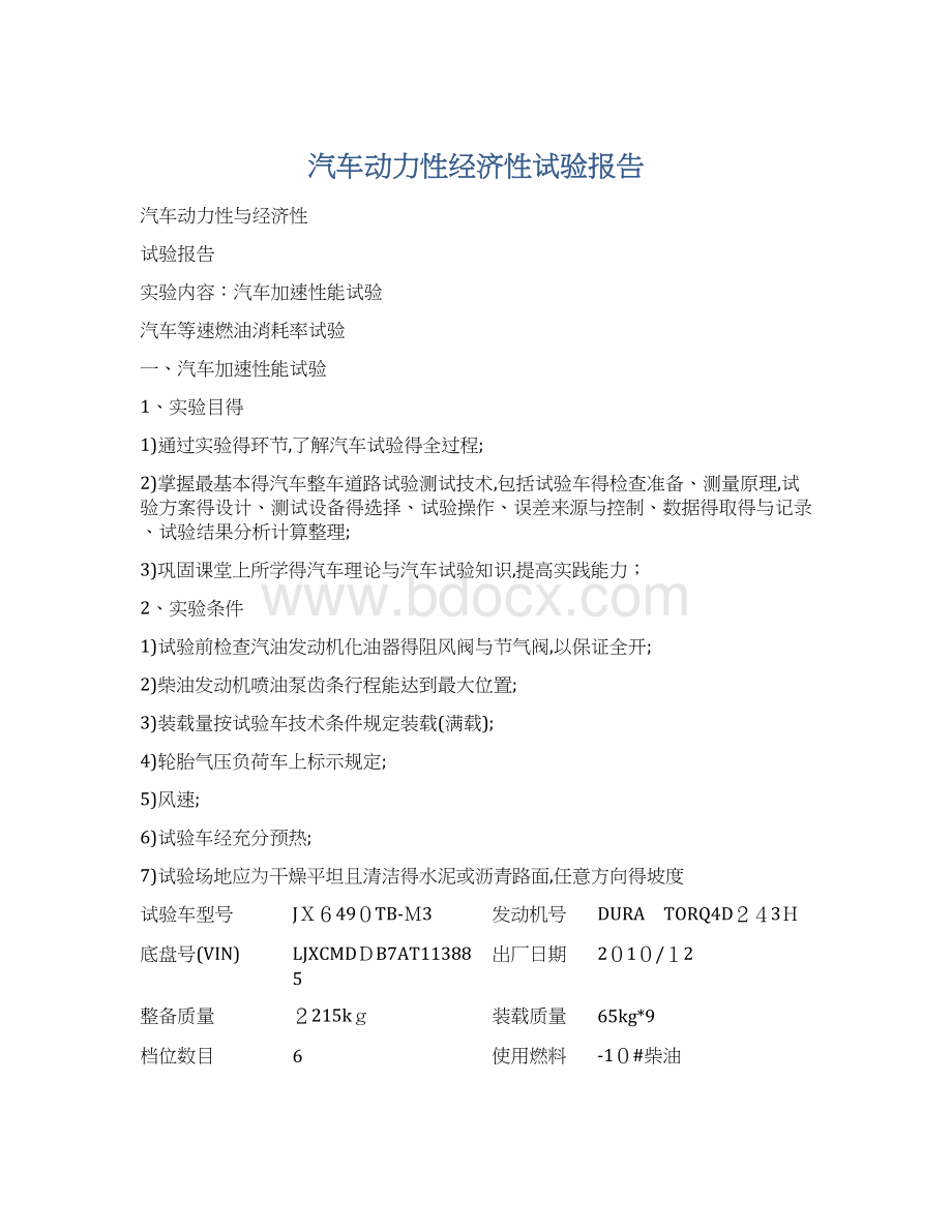 汽车动力性经济性试验报告Word文档格式.docx