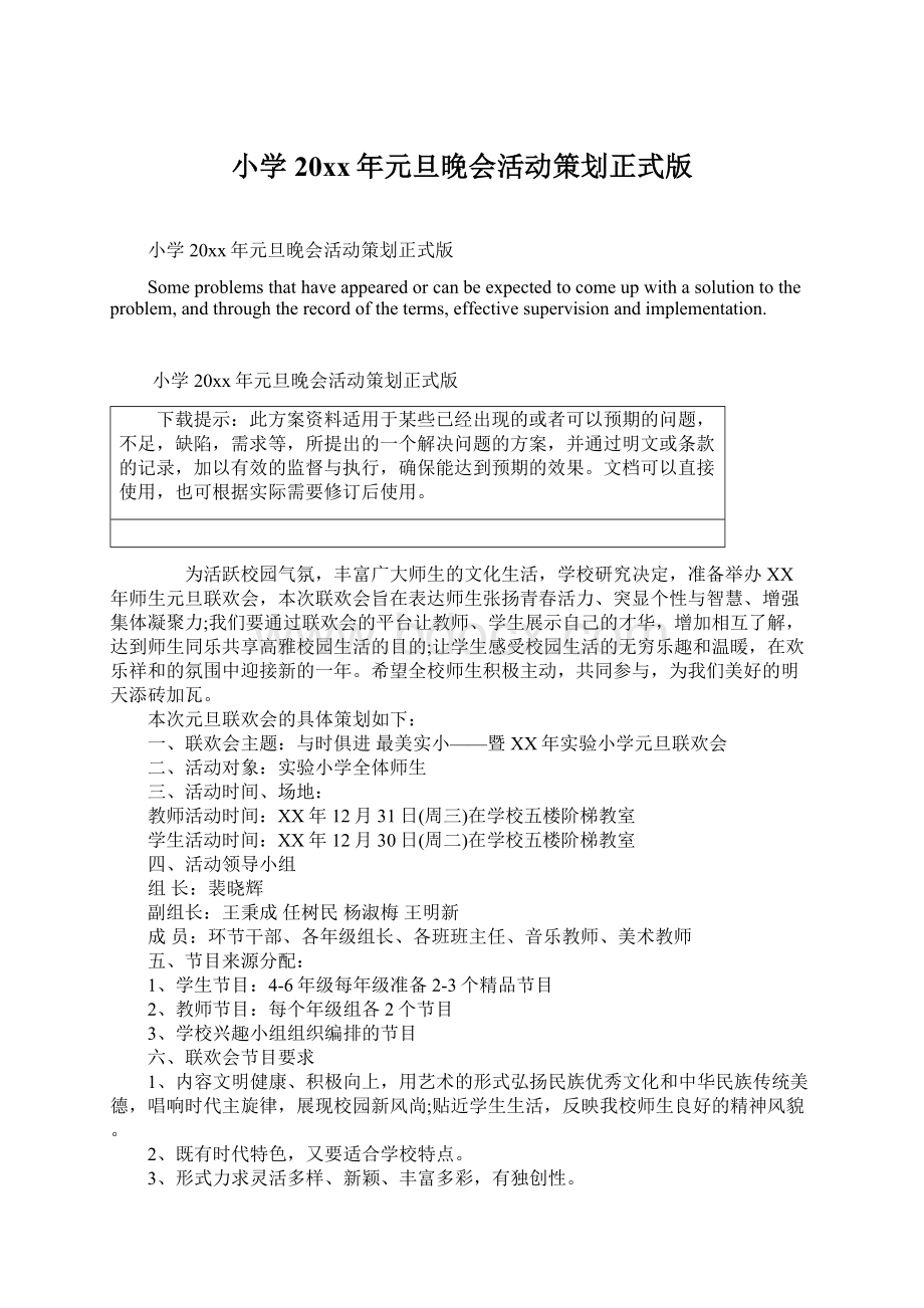 小学20xx年元旦晚会活动策划正式版Word格式文档下载.docx_第1页