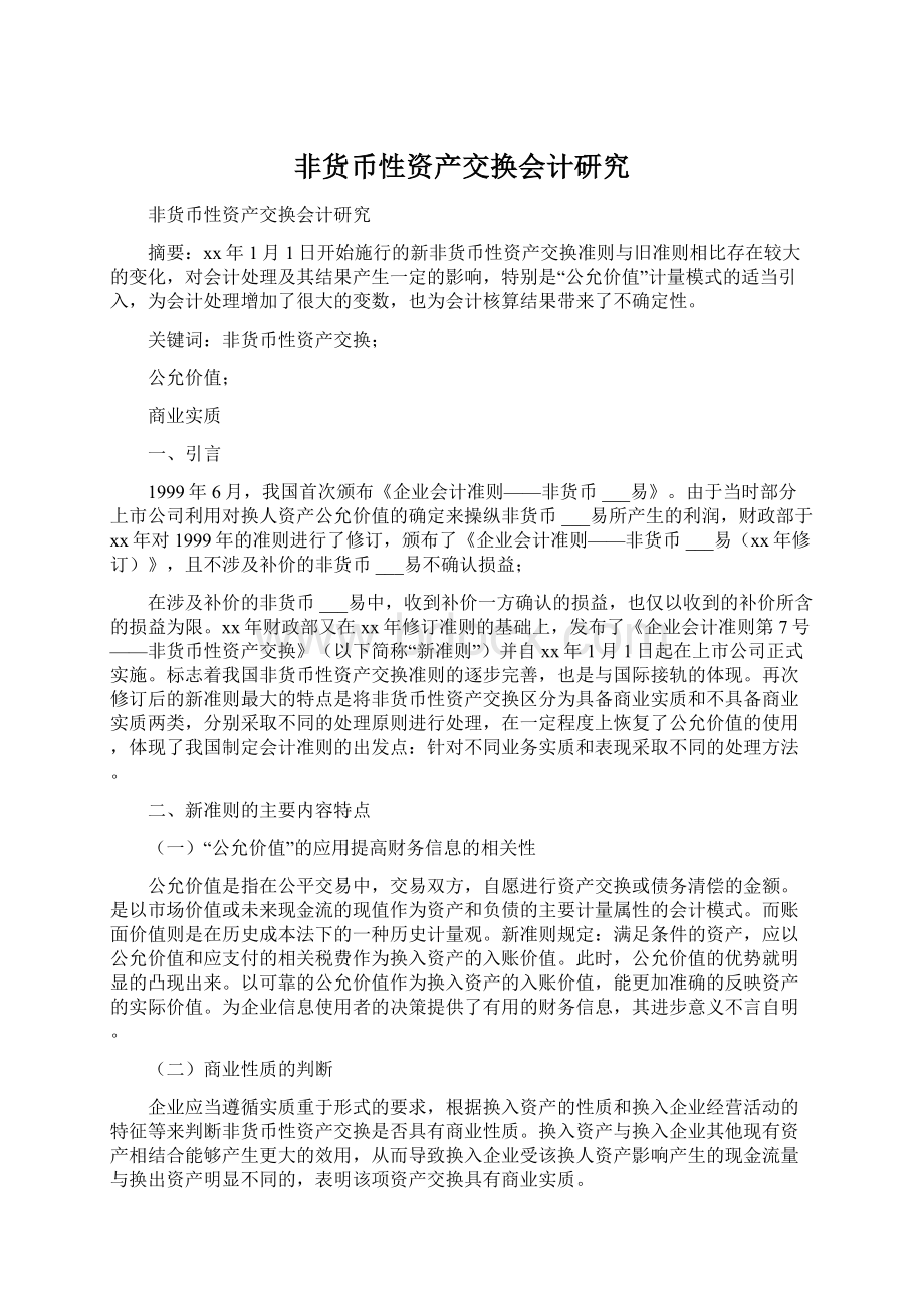 非货币性资产交换会计研究Word文件下载.docx_第1页