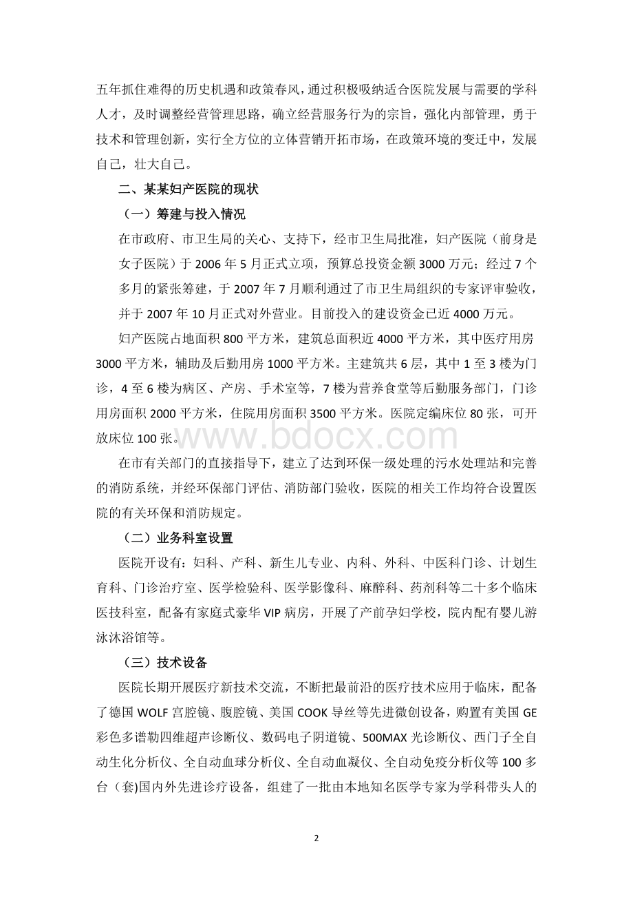 某妇产医院五年发展规划Word格式文档下载.doc_第2页