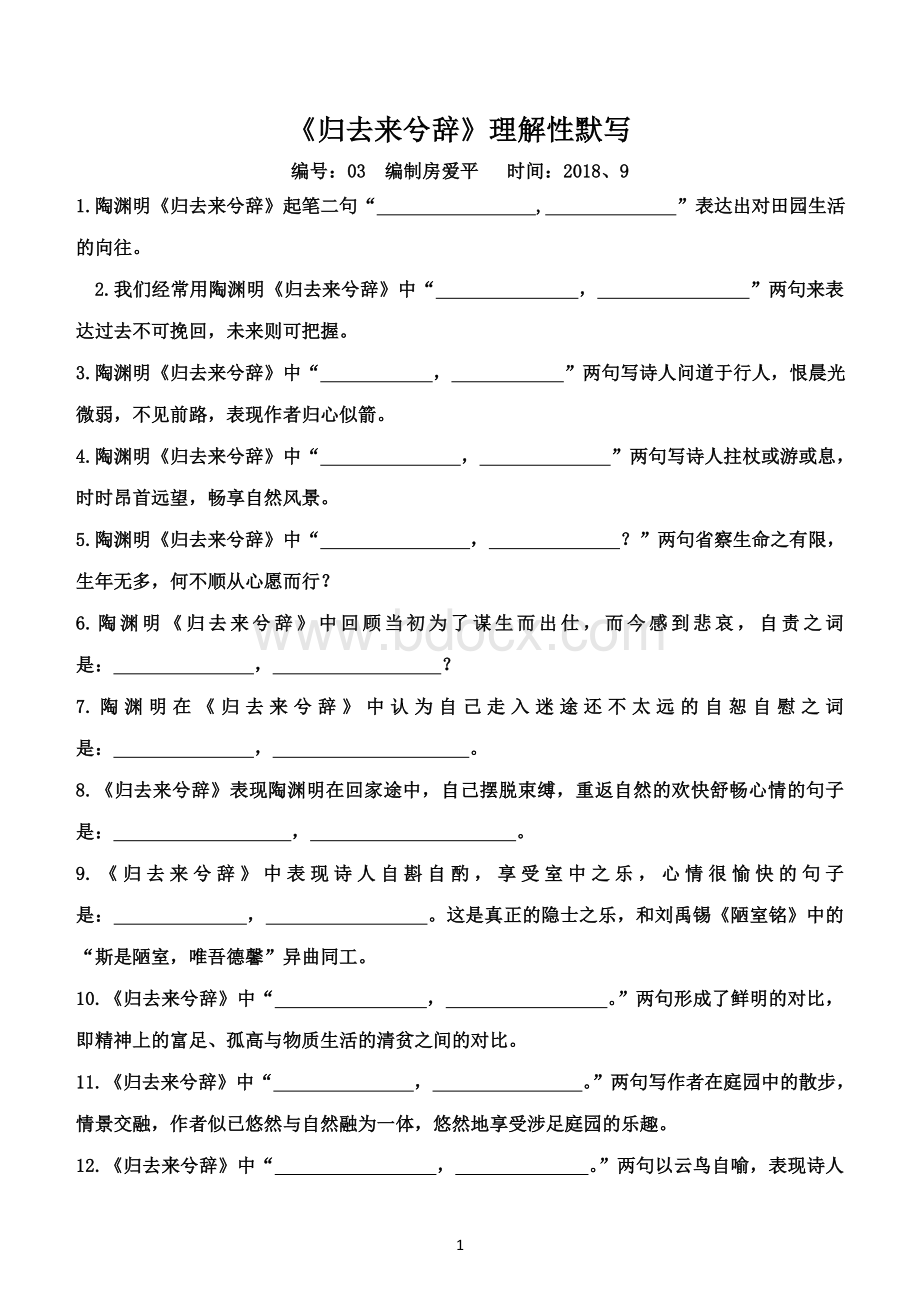 归去来兮辞理解性默写Word格式文档下载.doc_第1页