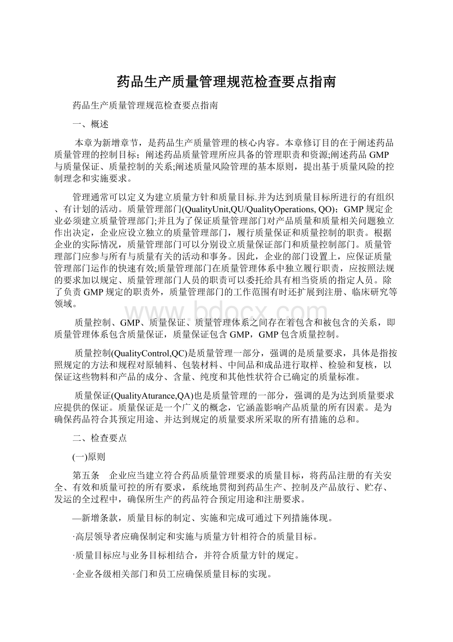 药品生产质量管理规范检查要点指南Word格式.docx_第1页