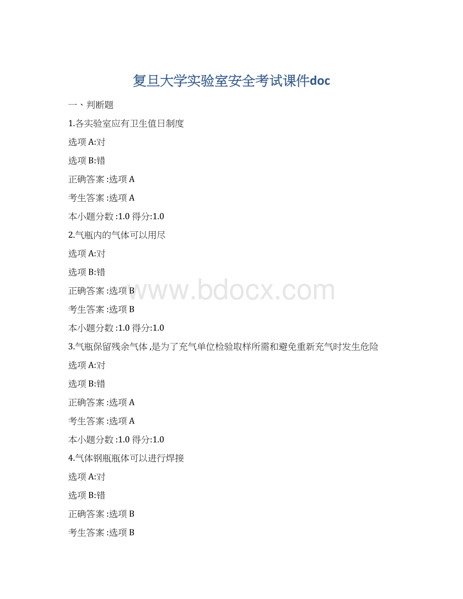 复旦大学实验室安全考试课件doc文档格式.docx_第1页