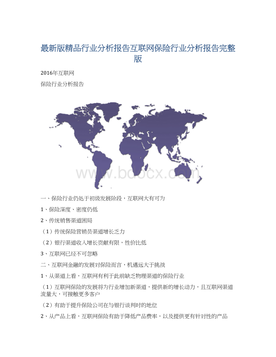 最新版精品行业分析报告互联网保险行业分析报告完整版.docx