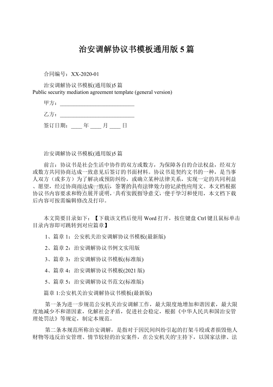 治安调解协议书模板通用版5篇.docx