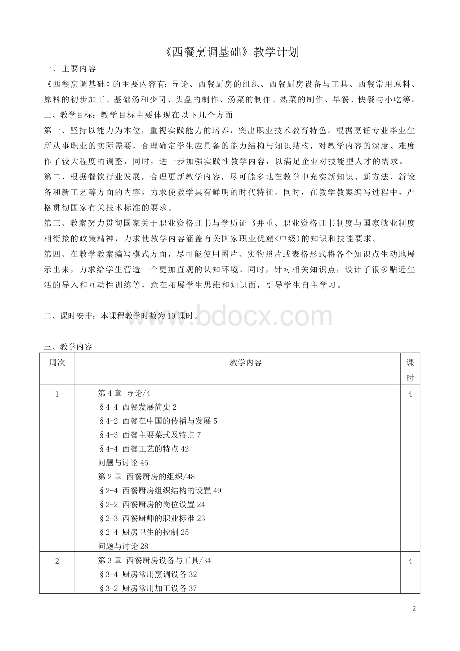 学年第一学期西餐烹调基础教案Word下载.doc_第2页