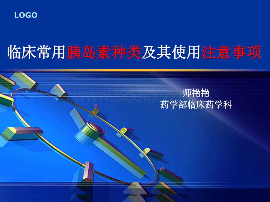 临床常用胰岛素的种类及其使用注意事项--最终版PPT推荐.ppt