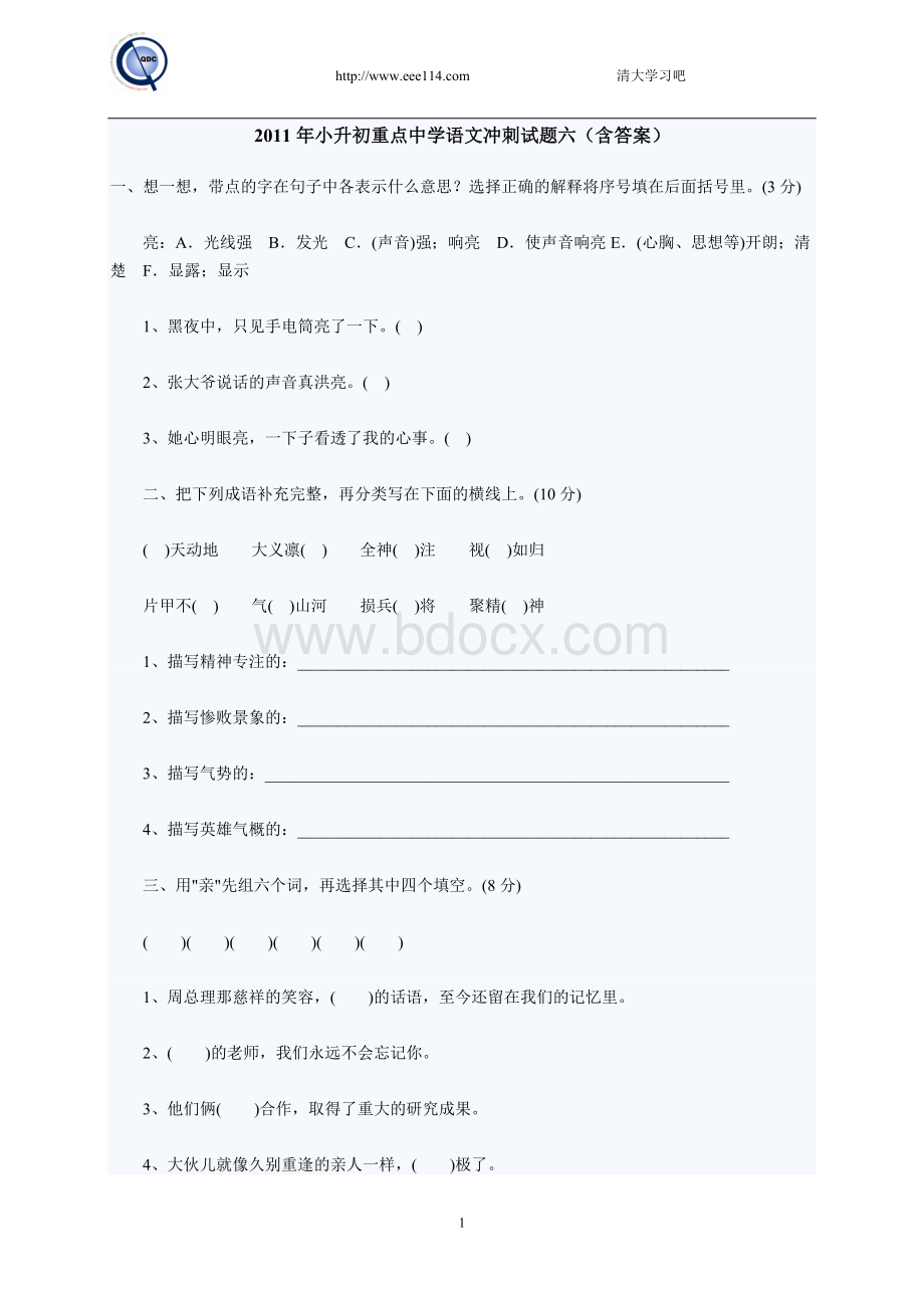 中学语文冲刺试题六含答案_精品文档_精品文档Word文件下载.doc