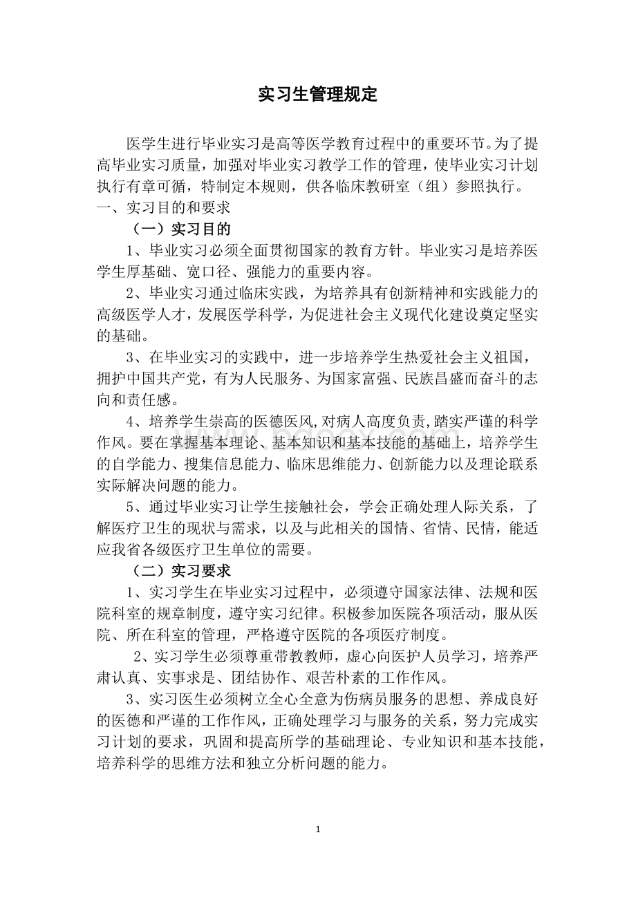 医院实习生管理规定.docx