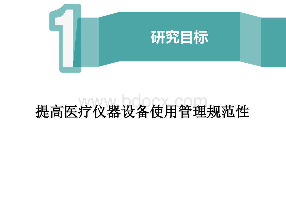 提高手术室医疗仪器设备使用管理规范性结题PPT格式课件下载.ppt_第2页