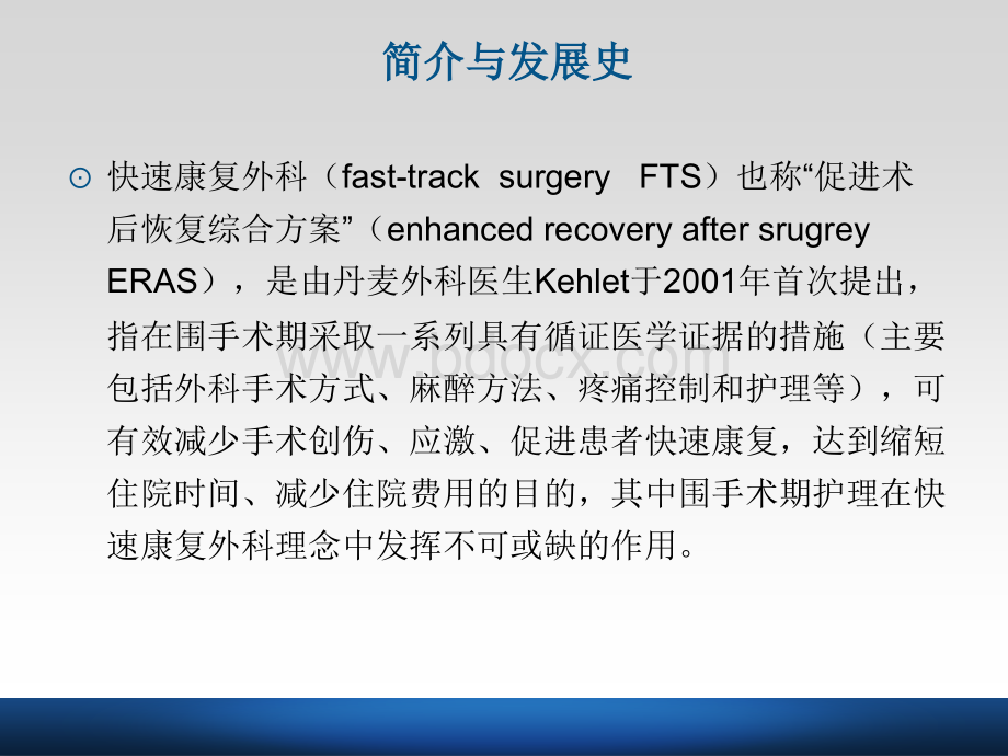 快速康复外科与围手术期护理.ppt_第3页