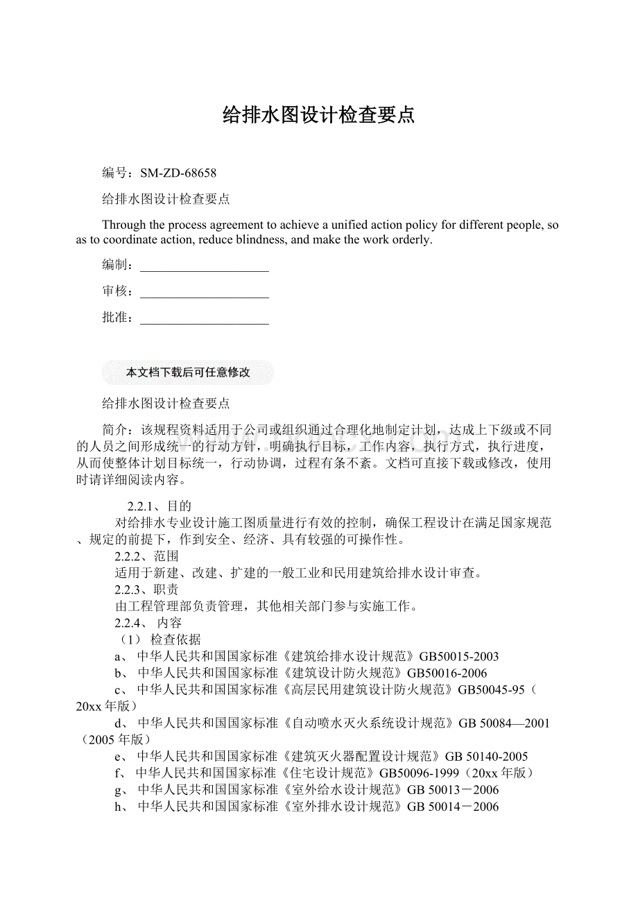 给排水图设计检查要点Word文档下载推荐.docx