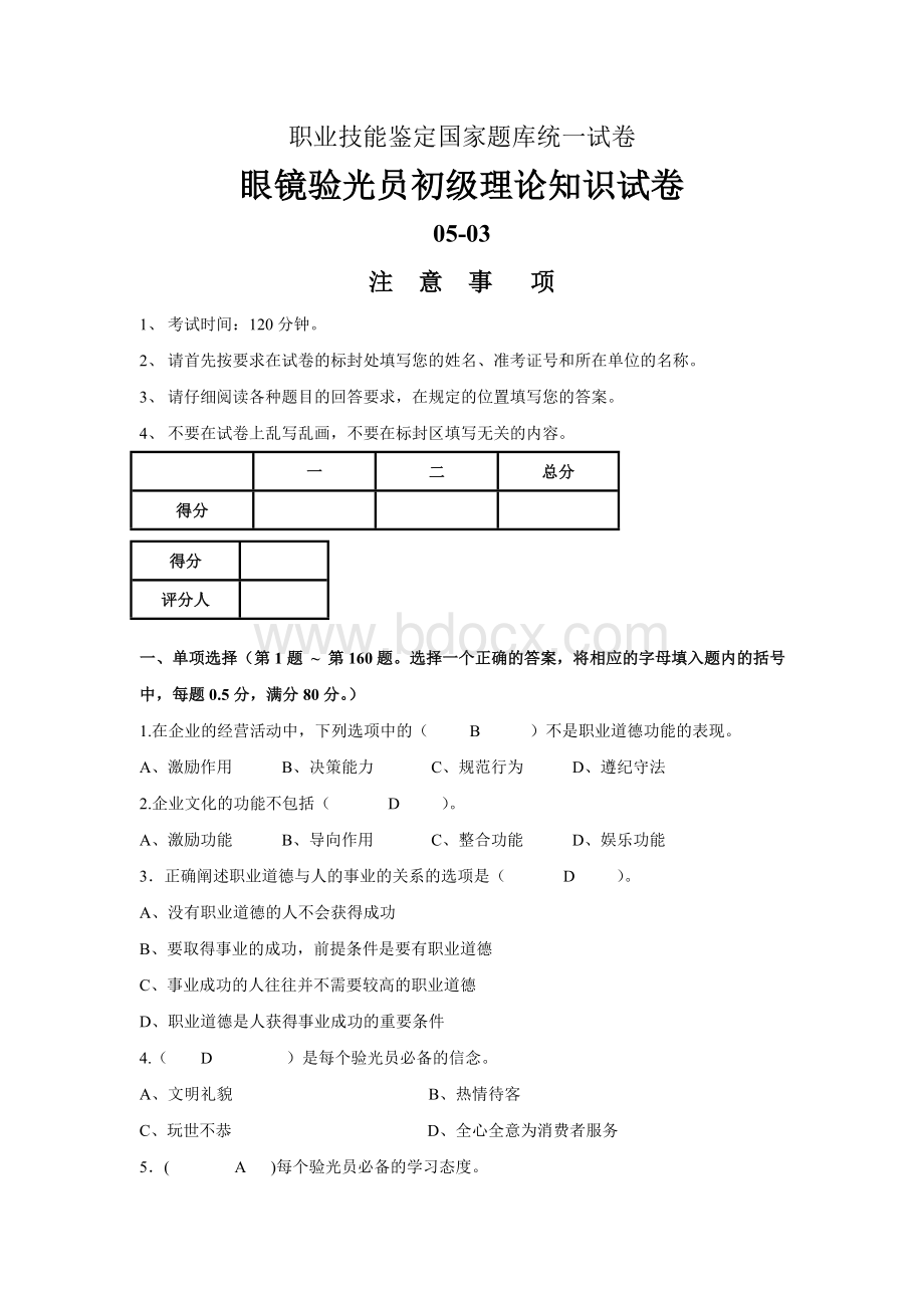 职业技能鉴定国家题库统一试卷验光员初级答案_精品文档Word下载.doc