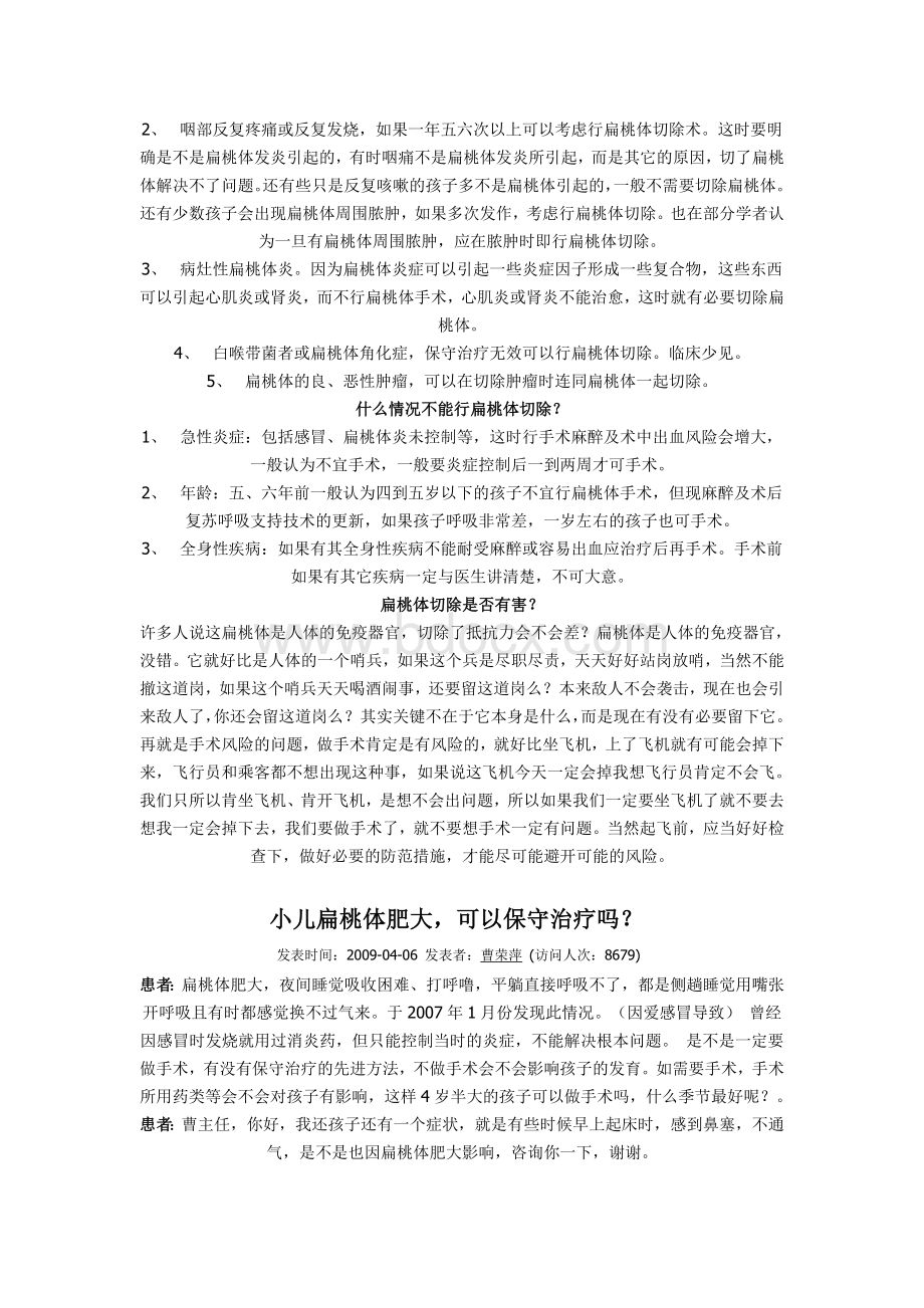 对儿童腺样体或扁桃体肥大手术治疗正确认识_精品文档Word文档下载推荐.doc_第2页