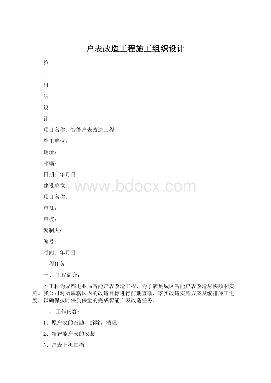 户表改造工程施工组织设计文档格式.docx