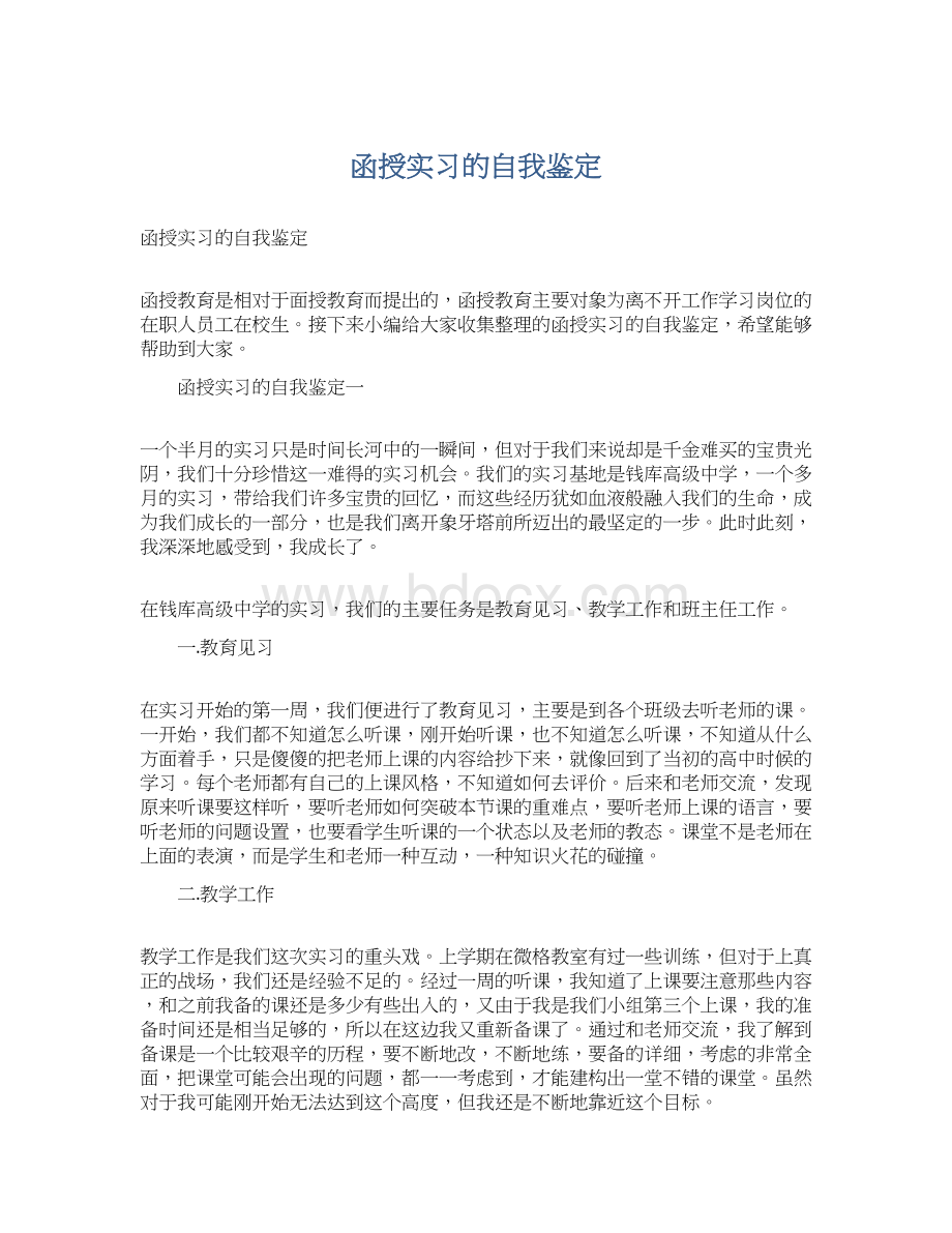 函授实习的自我鉴定Word格式.docx