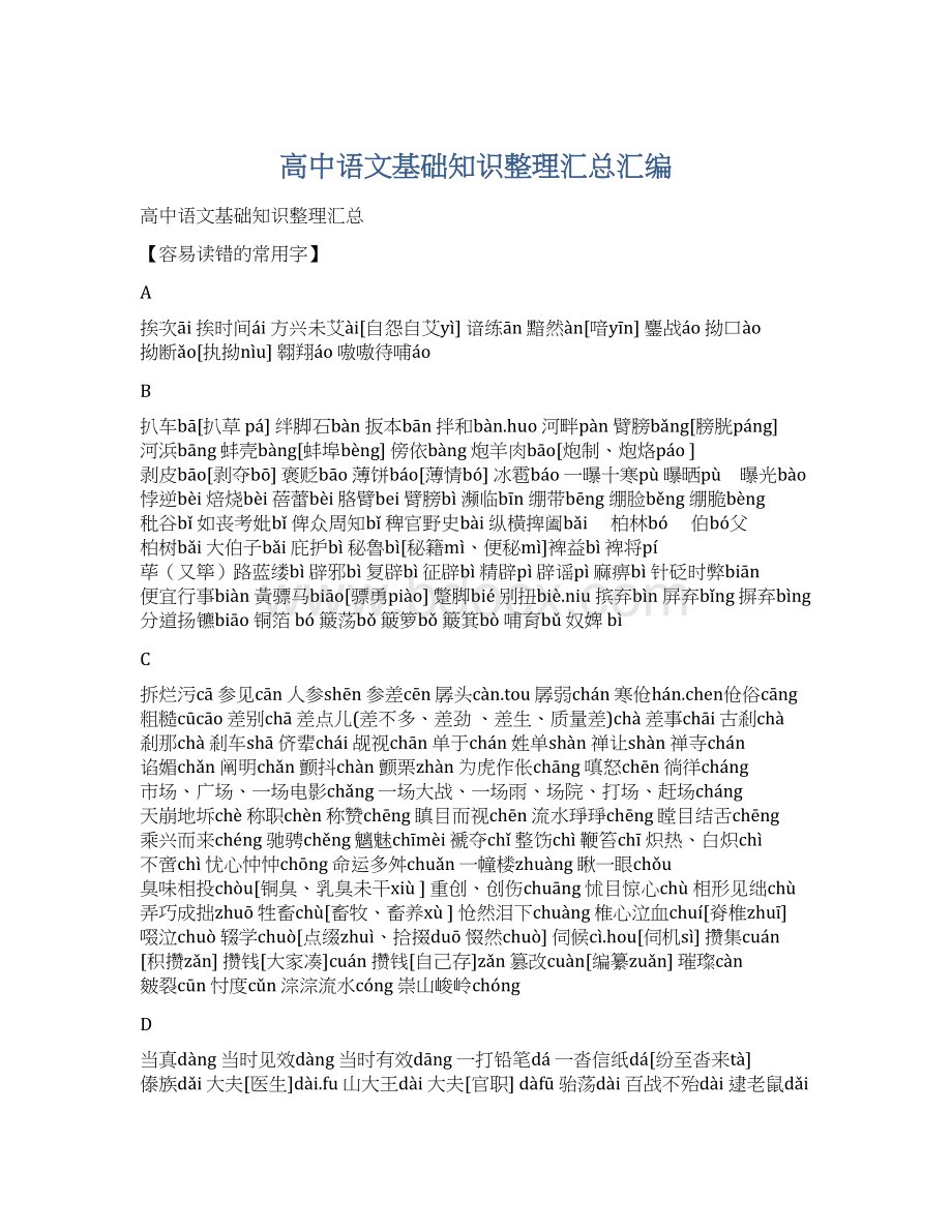 高中语文基础知识整理汇总汇编Word文档下载推荐.docx_第1页