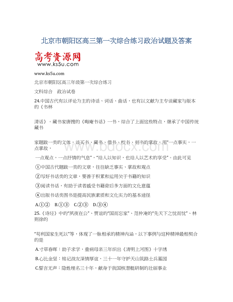 北京市朝阳区高三第一次综合练习政治试题及答案Word文档下载推荐.docx