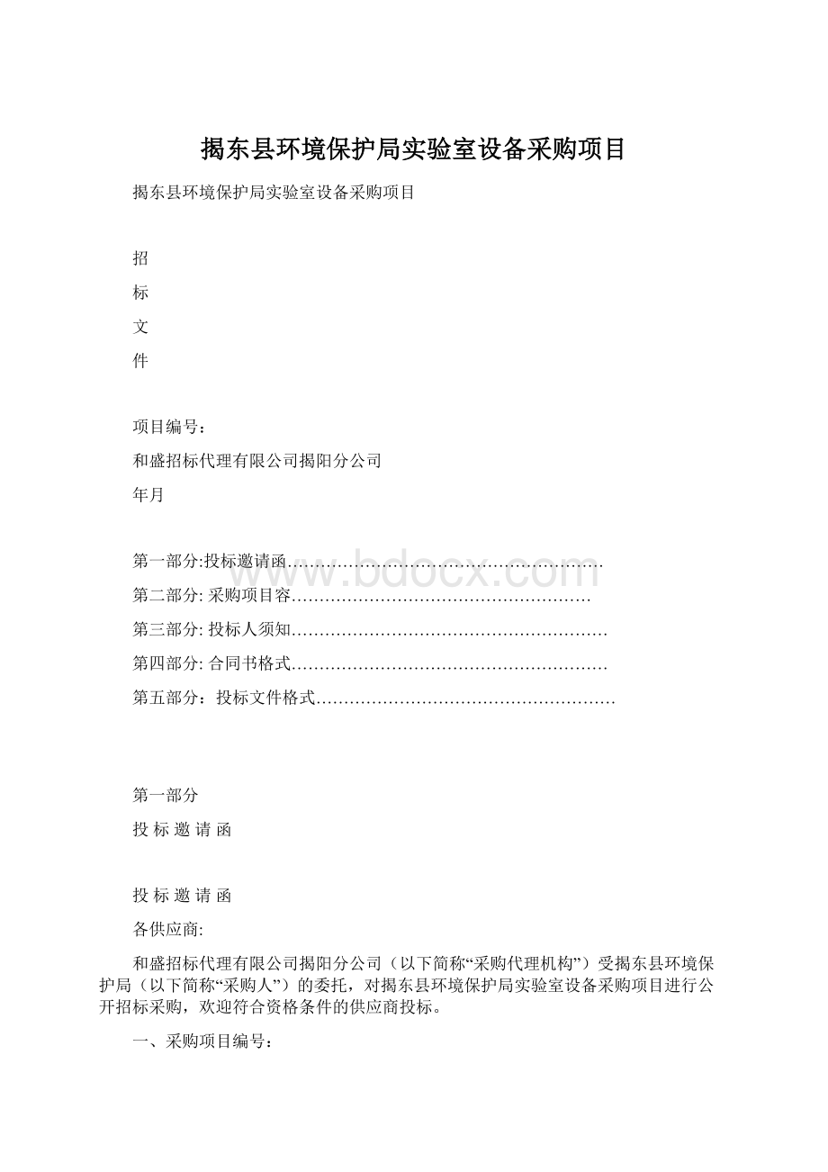 揭东县环境保护局实验室设备采购项目Word文档下载推荐.docx_第1页