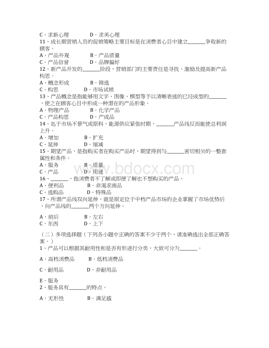 市场营销第十章习题及答案汇编Word文档格式.docx_第2页