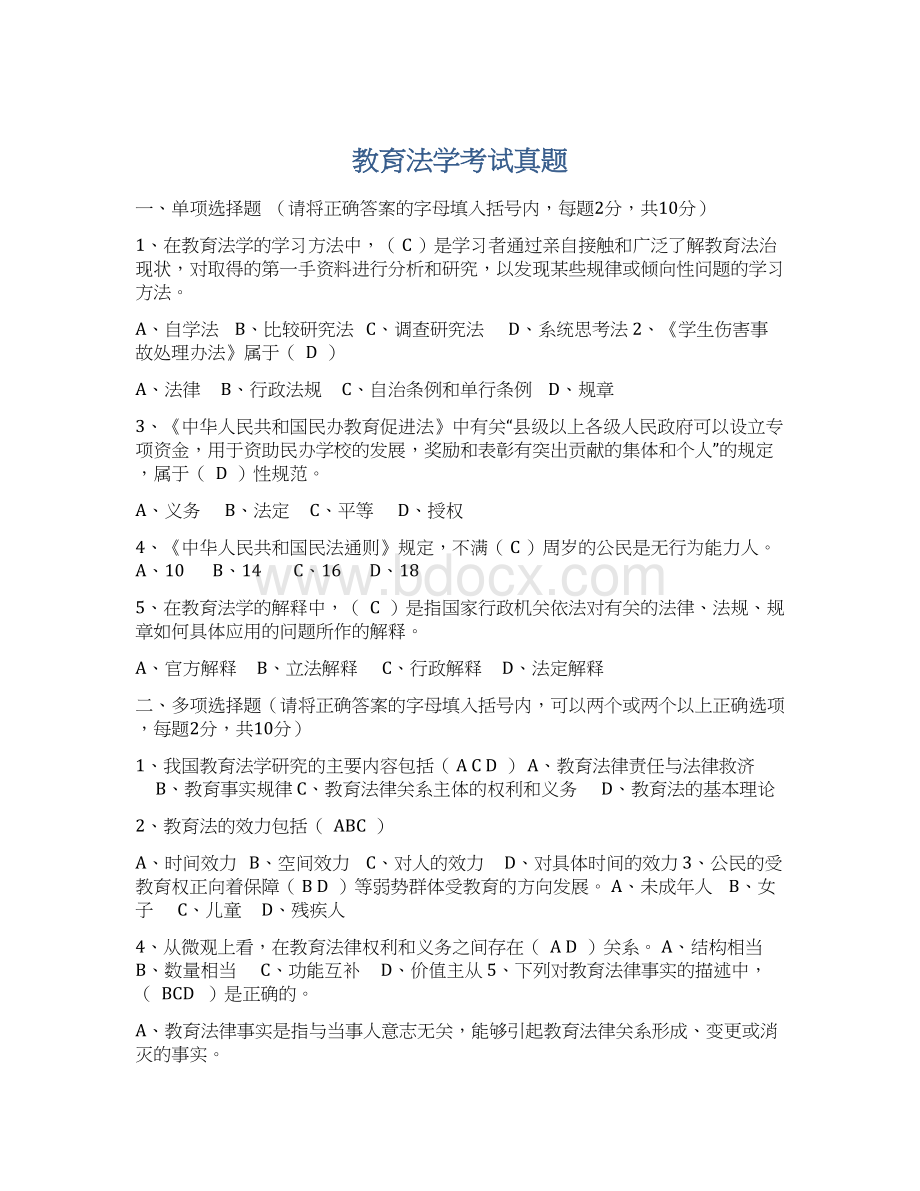 教育法学考试真题Word文档下载推荐.docx_第1页