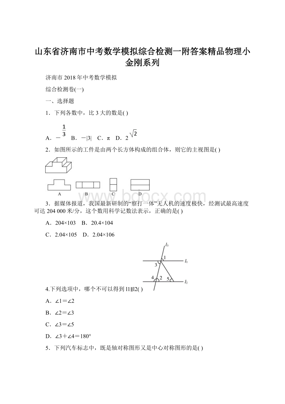 山东省济南市中考数学模拟综合检测一附答案精品物理小金刚系列Word文档格式.docx