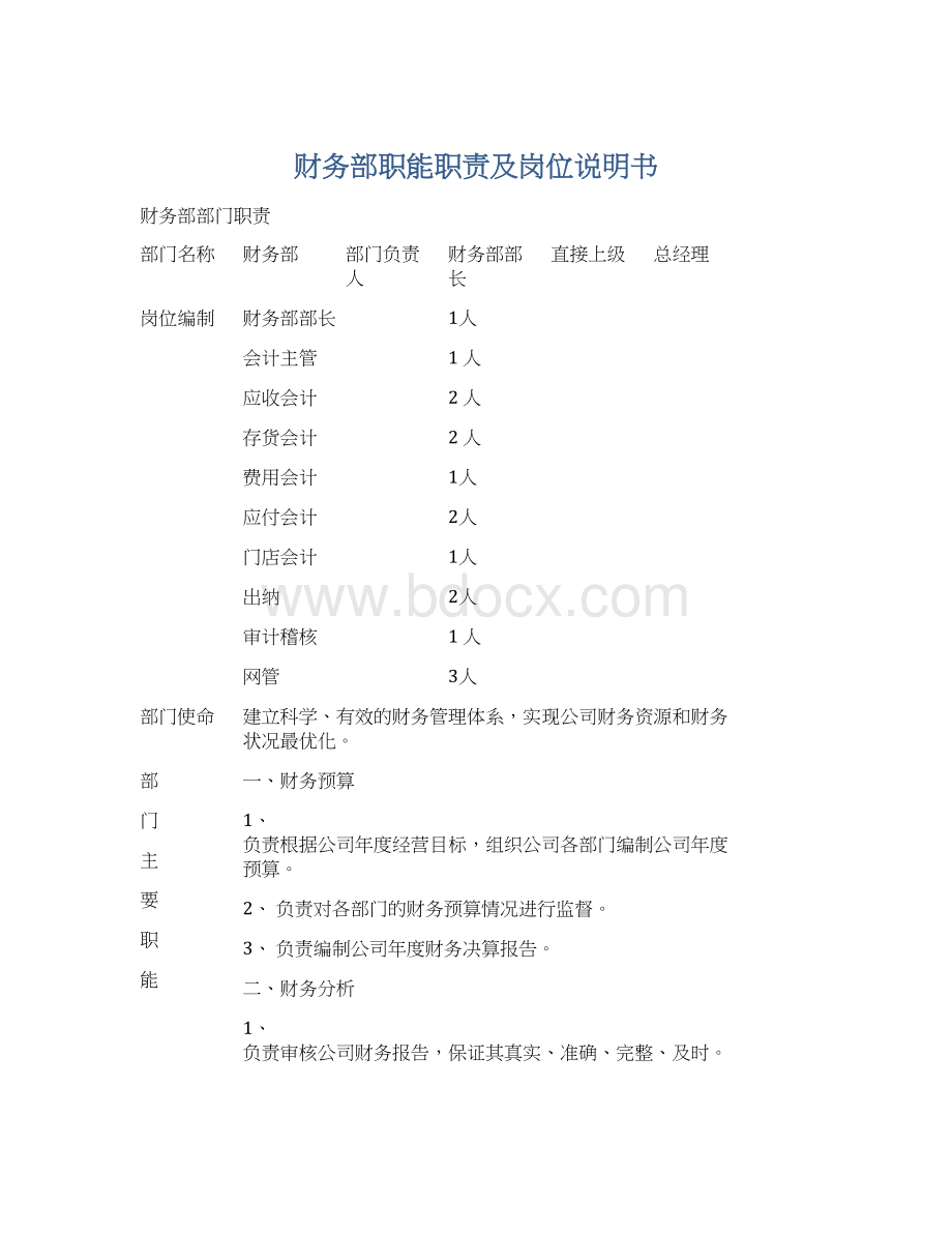 财务部职能职责及岗位说明书Word文档下载推荐.docx_第1页