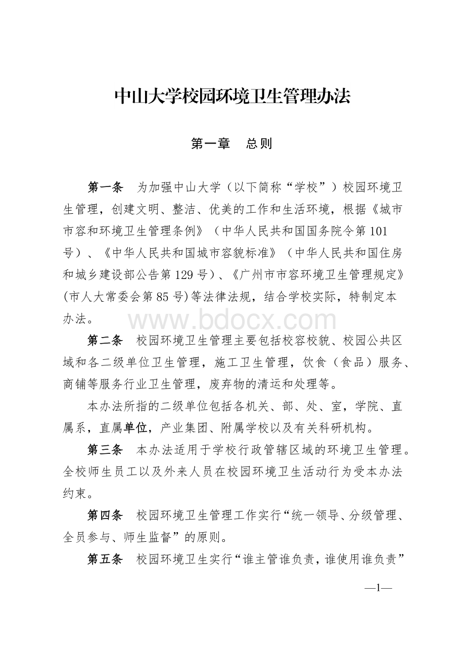 中山大学校园环境卫生管理办法Word下载.docx