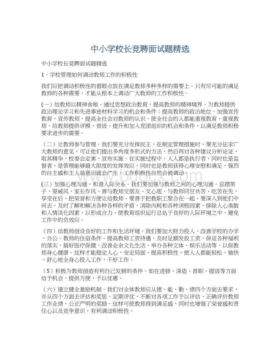 中小学校长竞聘面试题精选Word文档下载推荐.docx