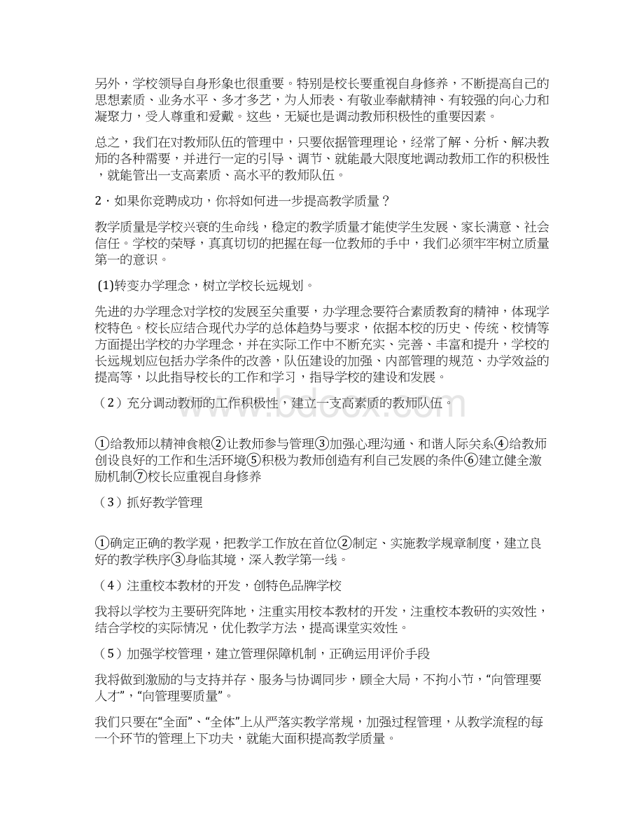 中小学校长竞聘面试题精选Word文档下载推荐.docx_第2页