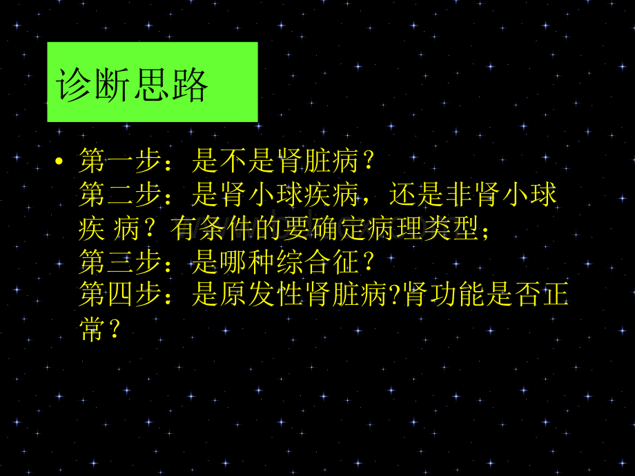 肾脏病诊断思路.ppt_第3页