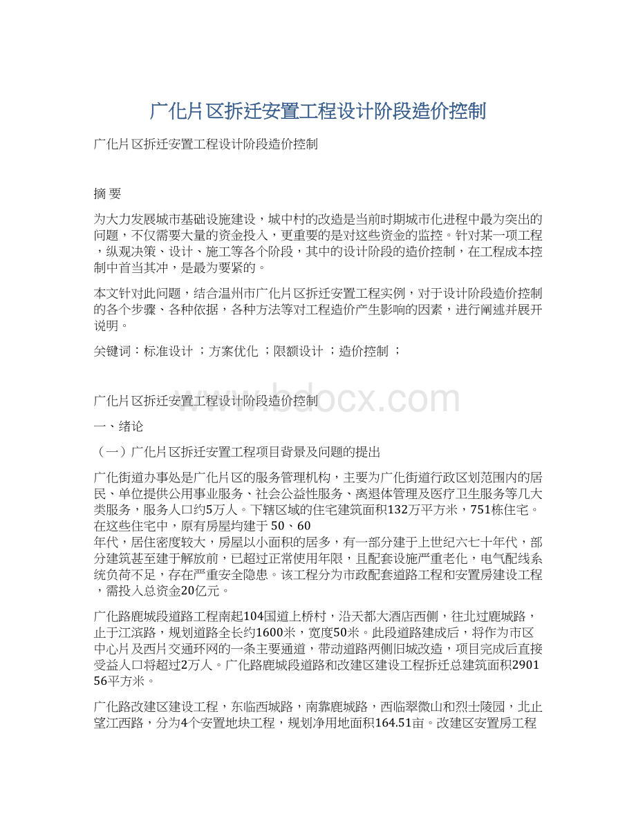 广化片区拆迁安置工程设计阶段造价控制.docx_第1页