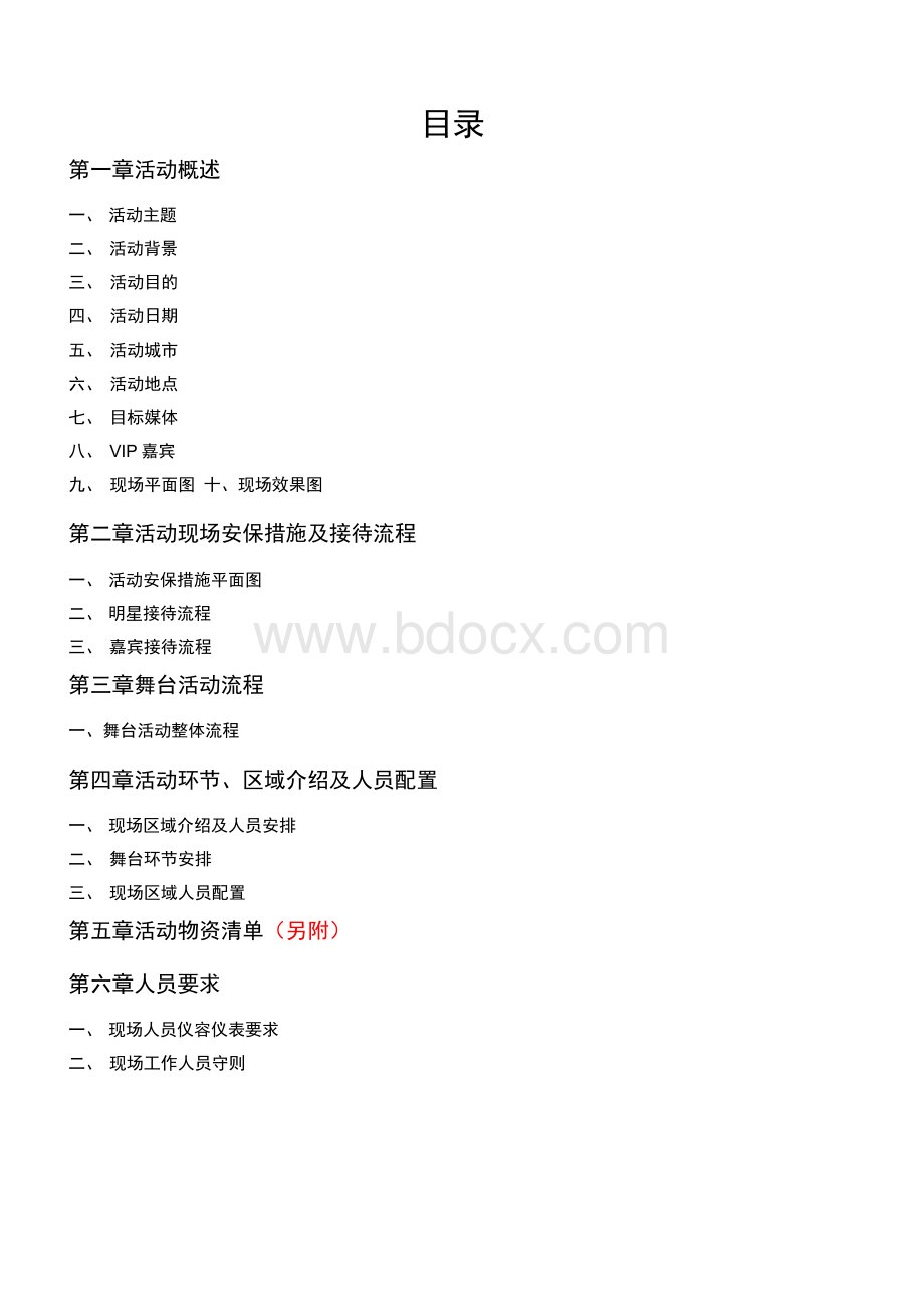 明星见面会活动执行手册Word文档格式.docx_第2页