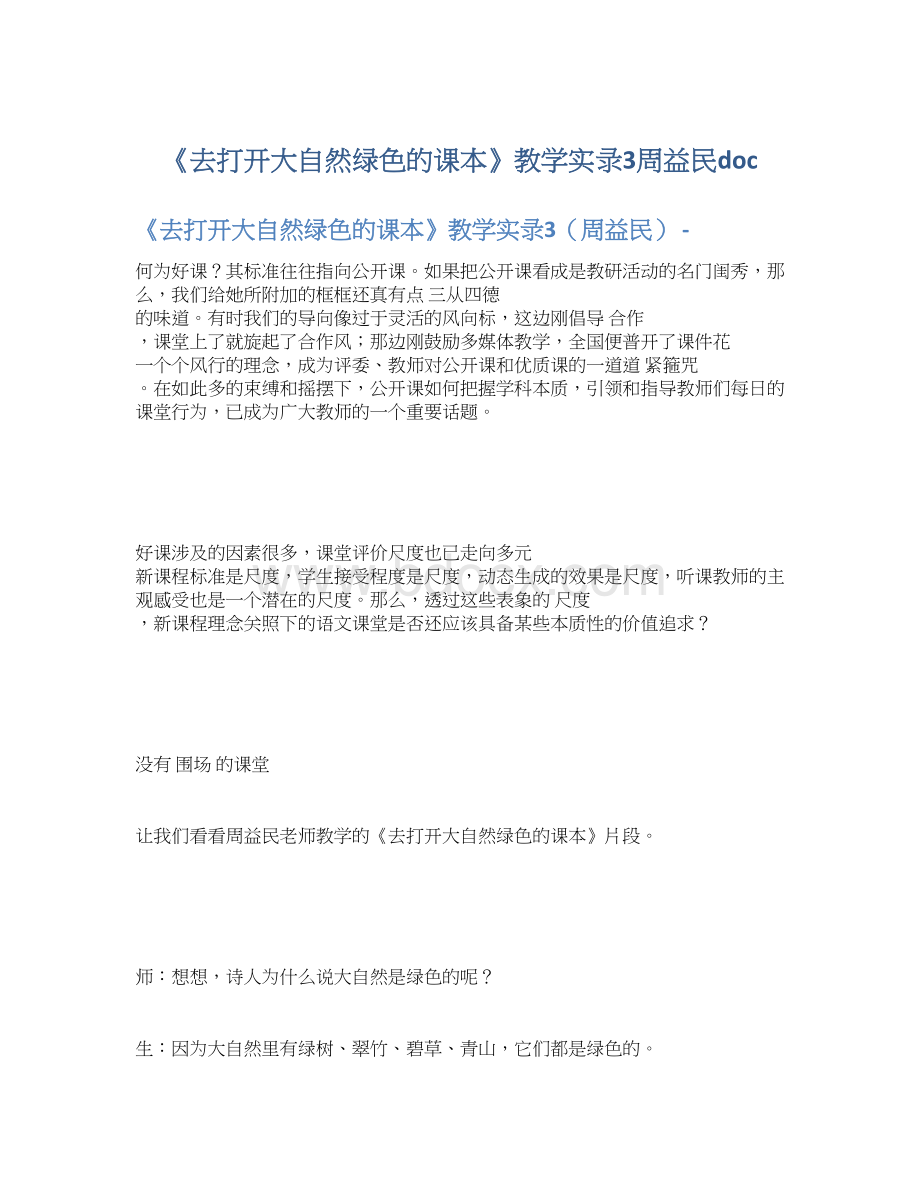 《去打开大自然绿色的课本》教学实录3周益民doc.docx_第1页