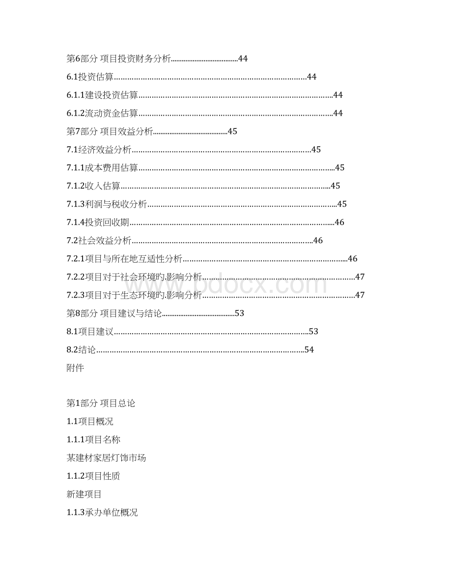 建材家居灯饰用品交易综合市场项目建设商业计划书报批稿Word格式文档下载.docx_第3页