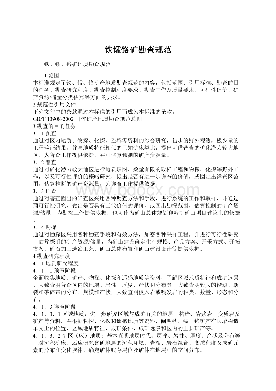 铁锰铬矿勘查规范Word文件下载.docx_第1页