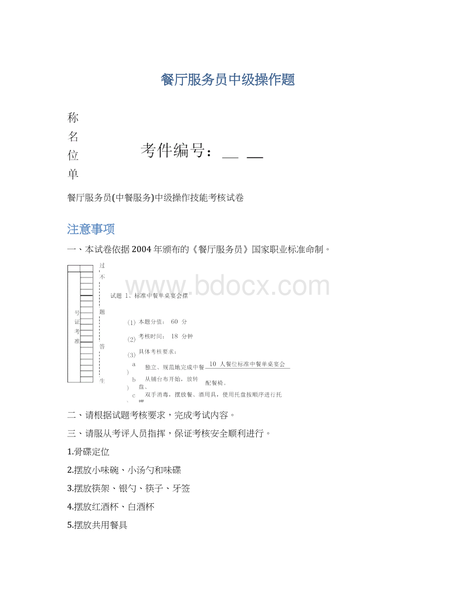 餐厅服务员中级操作题Word下载.docx_第1页
