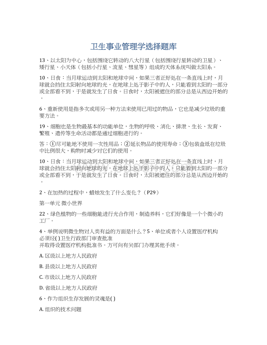 卫生事业管理学选择题库Word格式文档下载.docx