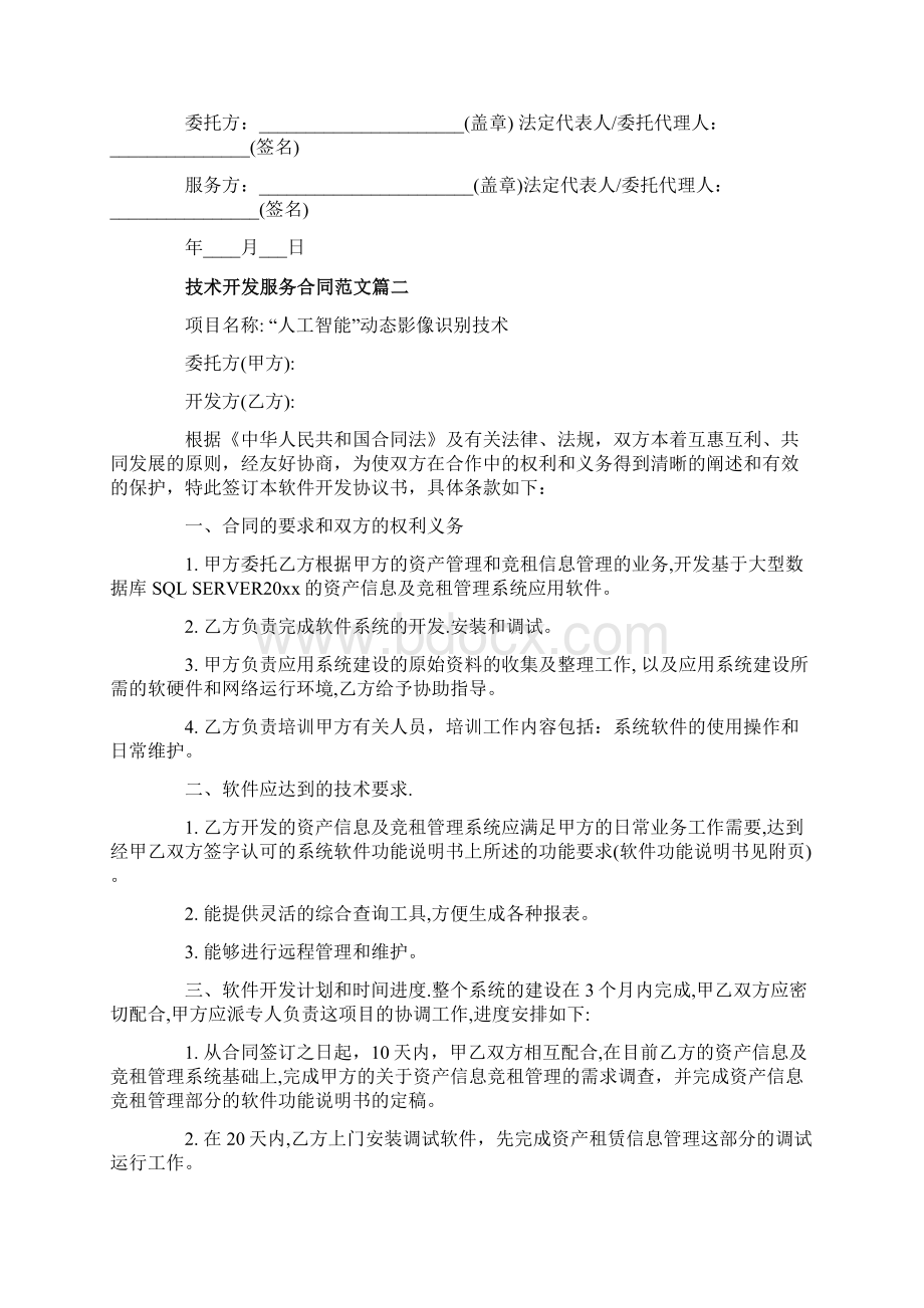 技术开发服务合同模板Word文件下载.docx_第2页