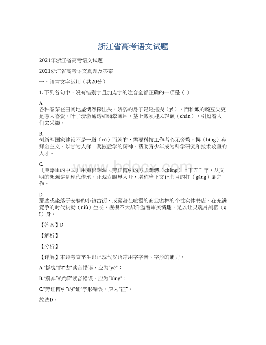 浙江省高考语文试题Word文件下载.docx_第1页