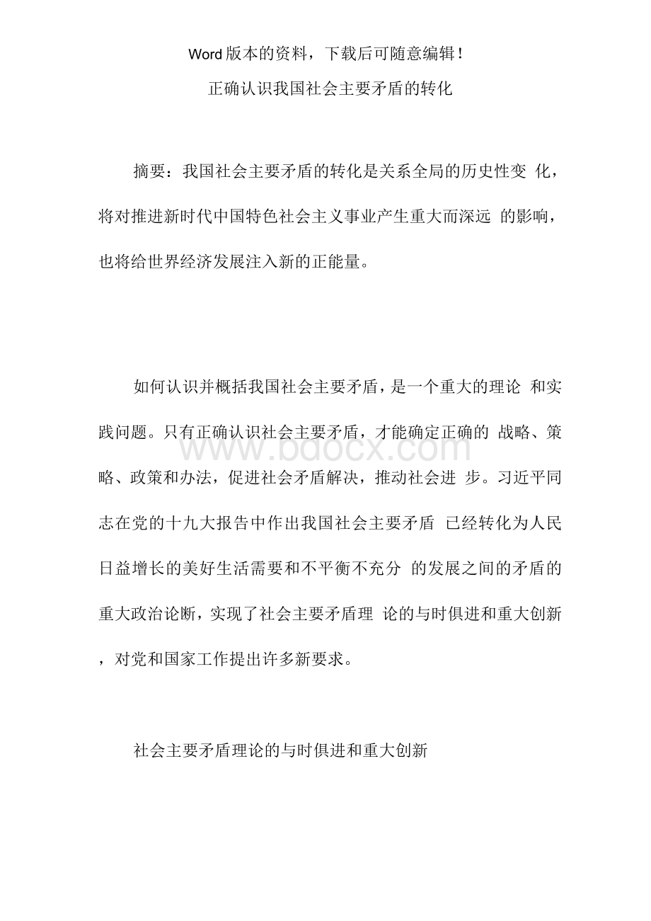 正确认识我国社会主要矛盾的转化.docx