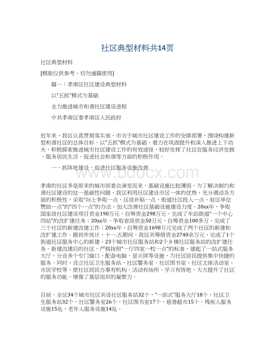 社区典型材料共14页Word文档格式.docx